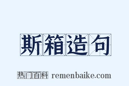 斯箱造句是什么意思的图片